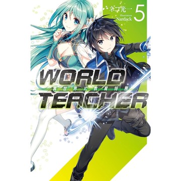 WORLD TEACHER 異世界式教育特務(05)_Readmoo 讀墨電子書