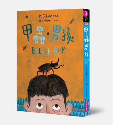 甲蟲男孩[二手書_近全新]