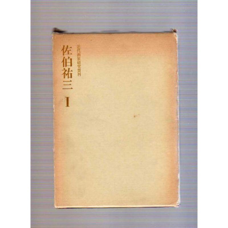 佐伯祐三〈1〉 (1979年) (近代画家研究資料)