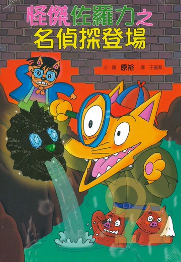 怪傑佐羅力24:名偵探登場(親子天下)