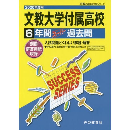 文教大学付属高等学校 6年間スーパー過去