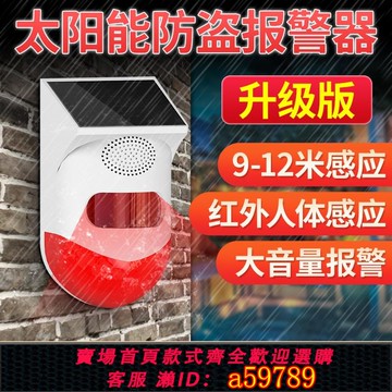 【台灣公司 可打統編】防盜報警器戶外遠程太陽能聲光紅外線人體感應果園露營室安防系統