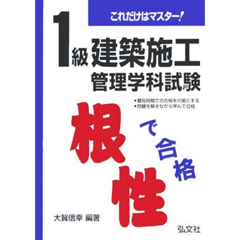 これだけはマスター 1級建築施工管理 学科試験 (国家・資格シリーズ 113)