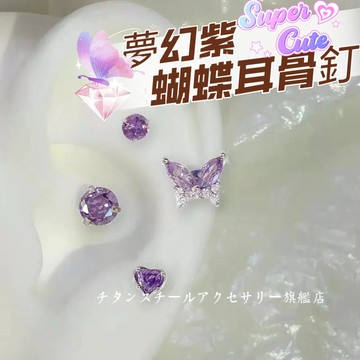 🌟滿299免運夢幻紫蝴蝶耳骨釘 超閃鋯石養耳釘 316L醫療鋼耳釘 鈦鋼螺絲耳蝸釘 耳環 耳針 養耳洞耳棒 耳骨釘耳飾