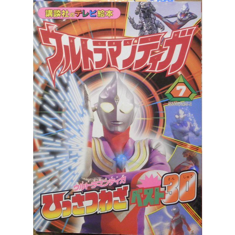 ウルトラマンティガ ウルトラマンティガひっさつわざベスト30 (講談社のテレビ絵本 961)