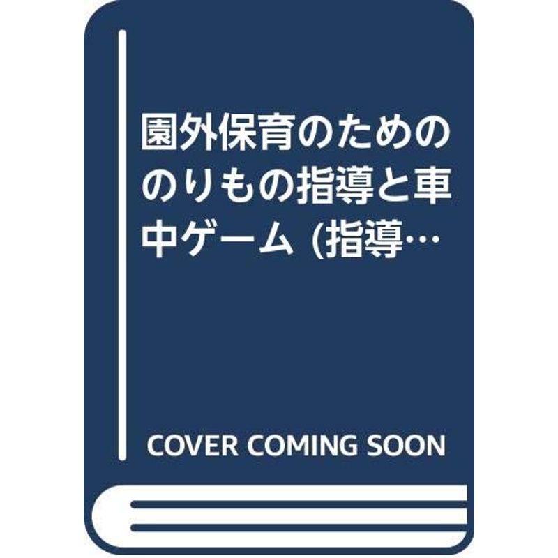 園外保育のためののりもの指導と車中ゲーム (指導者の手帖 50)