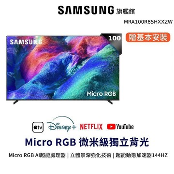 SAMSUNG 三星 100吋 Micro RGB MRA100R85HXXZW 智慧顯示器 100R85H 贈好禮