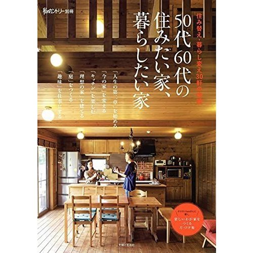 50代60代の住みたい家、暮らしたい家 (私のカントリー別冊)