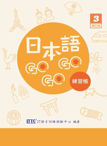 日本語GOGOGO 3 練習帳 增訂版
