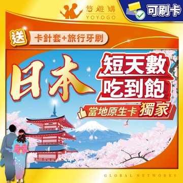 【悠遊購】日本網卡 | 原生訊號 日本sim卡 網卡 日本上網卡 吃到飽 高速上網 全境內 網路卡 沖繩網卡 北海道網卡