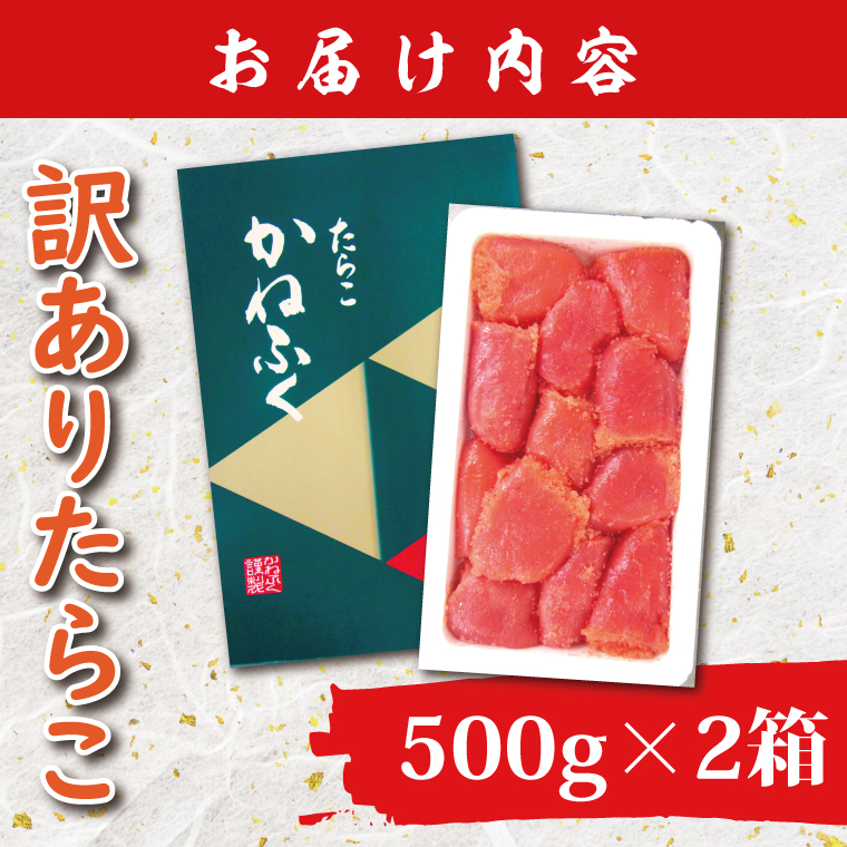 かねふく たらこ 訳あり 1kg (500g×2箱） 規格外 不揃い 傷 訳アリ わけあり 切れ子 切子 タラコ 冷凍 小分け 魚介類 めんたいパーク 家庭用 有着色