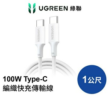 UGREEN 綠聯  100W 雙USB-C 編織耐用快充傳輸線 1M S版白色