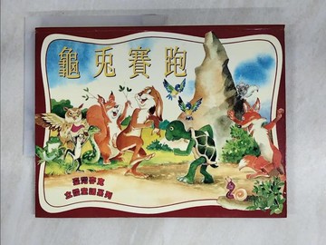 【書寶二手書T7／少年童書_R9U】龜免賽跑_林麗雯
