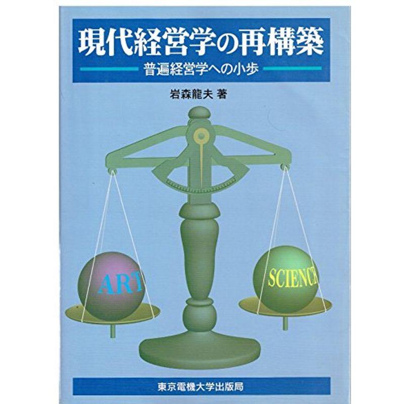 現代経営学の再構築?普遍経営学への小歩