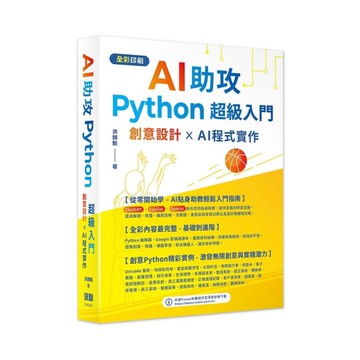 AI助攻Python超級入門：創意設計×AI程式實作