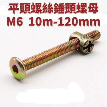 M6傢俱五金螺絲嬰兒童牀配件螺絲橫孔螺母書櫃斜平頭螺絲錘頭螺母 免運 精選 D19