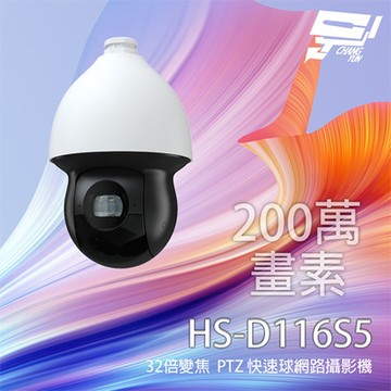 昌運監視器 昇銳 HS-D116S5 200萬 32倍變焦 PTZ 快速球網路攝影機 紅外線200M 支援PoE+
