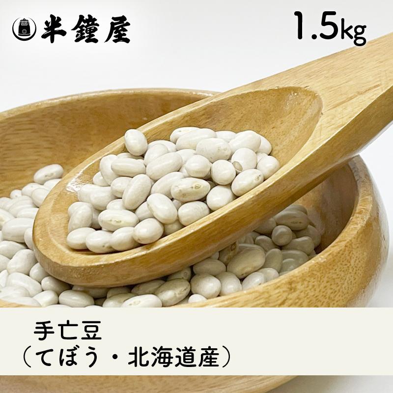 手亡豆（てぼう・北海道産）1.5kg（白いんげん豆・北海道産大手亡）