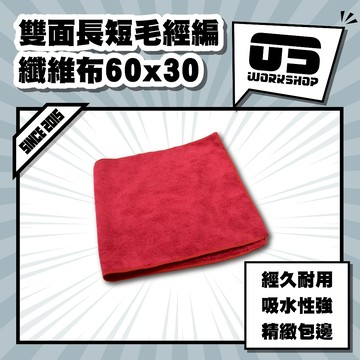 雙面長短毛經編纖維布60x30 洗車布 擦車布 蝌蚪布 蝌蚪吸水布 纖維布 超細纖維布 吸水布 洗車毛巾【零伍工坊】