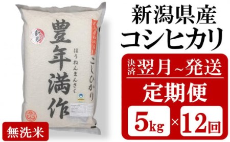 令和5年産新米新潟県認証特別栽培米 コシヒカリ 無洗米『豊年満作』 5kg×12回（計 60kg） [E965]