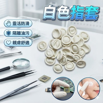 【台灣出貨】白色指套｜防靜電指套｜美髮指套｜一次性指套｜美容美髮工具｜防滑指套｜護理指套｜手指保護套