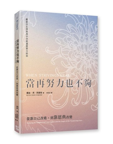 當再努力也不夠:從靠自己改進，到靠恩典改變