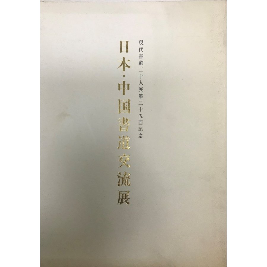 第25回現代書道28人展　日本・中国書道交流展