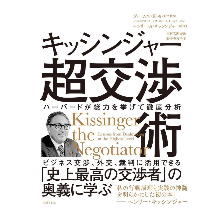 キッシンジャー超交渉術 ハーバードが総力を挙げて徹底分析