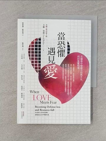 【書寶二手書T1／心理_Q8K】當恐懼遇見愛：在關係中療癒害怕與不安，找回無懼的愛_大衛．里秋, 曾育慧, 張宏秀