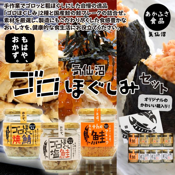 ゴロほぐしみセット 塩鮭 焼鯖 鮭フレーク ご飯のお供  焼き魚 気仙沼 秋鮭 塩鮭 焼鯖 テレビ 百貨店（あかふさ食品）