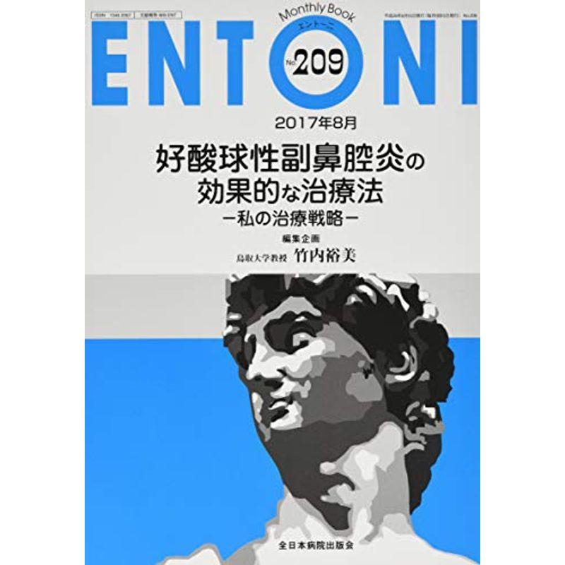 好酸球性副鼻腔炎の効果的な治療法-私の治療戦略- (MB ENTONI(エントーニ))