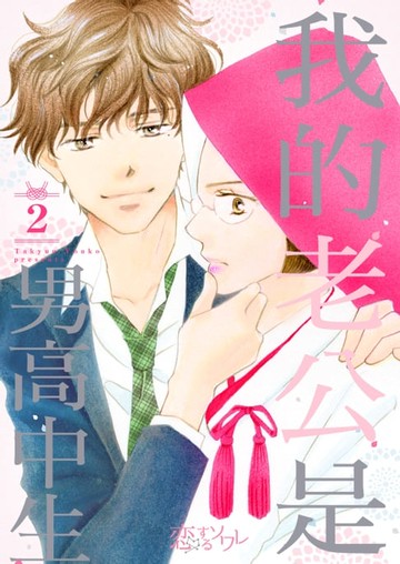 【電子書】我的老公是男高中生(第2話)