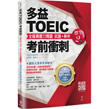 多益TOEIC考前衝刺 全擬真聽力閱讀 試題+解析【5集】