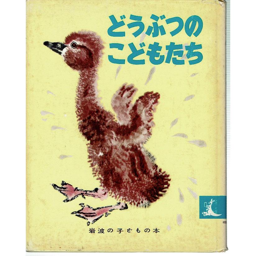 どうぶつのこどもたち（岩波こどものほん※2冊まで送料１冊分）