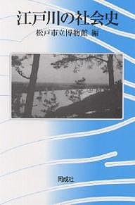 江戸川の社会史 松戸市立博物館