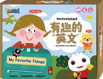 有趣的英文：我的互動學習翻翻書(一套三書含字卡+延伸手冊)
