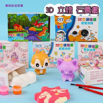 東利生活百貨 彩繪 卡通 石膏娃娃 3D 立體 石膏畫 兒童 DIY 手工 塗色 塗鴉 益智 玩具 創意 繪畫 套裝