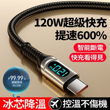 隔日達 120W數顯充電線 數據線 手機閃充線 控溫不傷機 pd 快充線 尼龍編織抗拉扯 傳輸線 雙type-c充電線