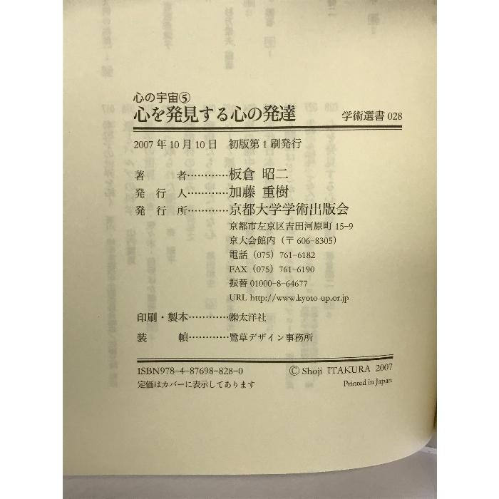 心を発見する心の発達―心の宇宙〈5〉 (学術選書) 京都大学学術出版会 板倉 昭二