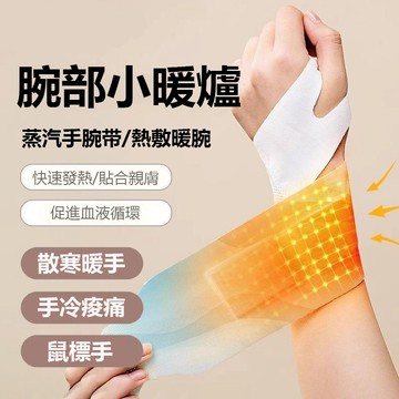 🔥隔日到貨🔥艾草熱敷腕帶 發熱護腕 運動扭傷緩解酸痛 蒸汽腕帶 腕部護腕熱敷 媽媽手 滑鼠手護腕 加壓護腕 腱鞘炎護腕