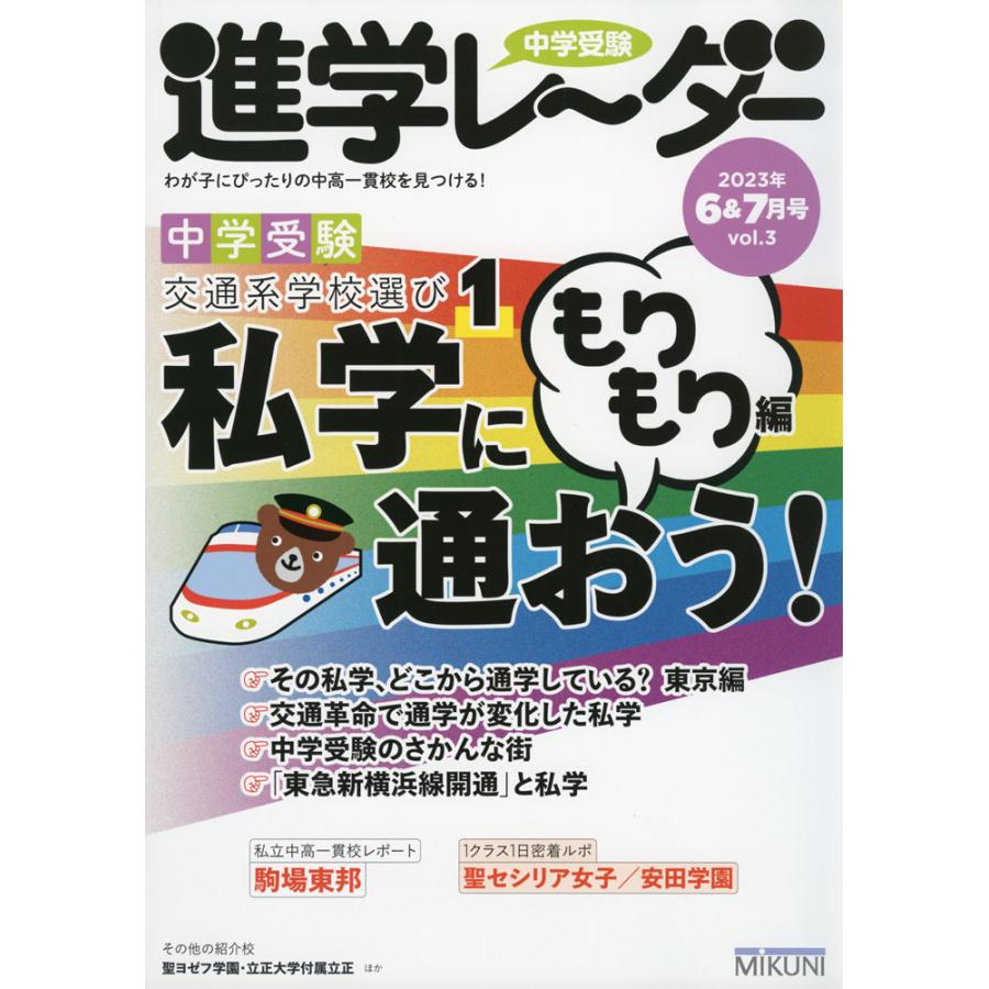 中学受験進学レーダー わが子にぴったりの中高一貫校を見つける 2023-6