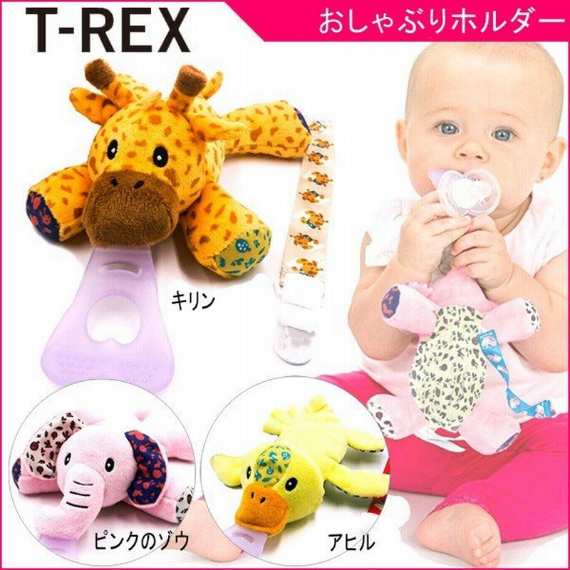 おしゃぶりホルダー 5in1 おしゃぶりホルダー ティーレックス T Rex 歯固め ベビー ぬいぐるみ 動物 マタニティ ママ 子育て 育児 出産 プレゼント ギフト Baby 通販 Lineポイント最大0 5 Get Lineショッピング