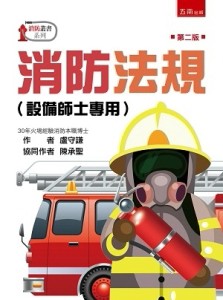 消防法規（設備師士專用）[二手書_良好]