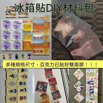 🎯台灣夯貨+快出快達 ✅高透亞克力diy冰箱貼材料包8*8cm4*4cm正方形帶背膠diy3*3cm6*6cm 2S5