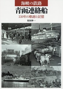 海峡の鉄路青函連絡船 110年の軌跡と記憶 原田伸一