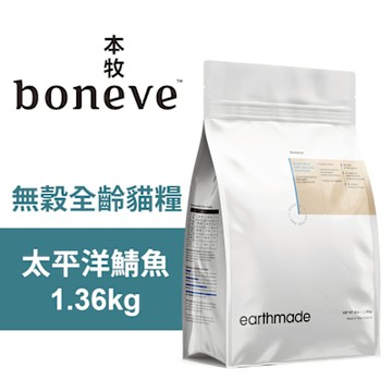 【Earthmade 本牧】無穀全齡貓糧 紐西蘭太平洋鯖魚 1.36kg