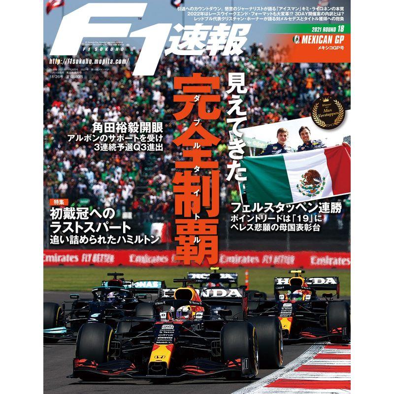 F1速報 2021年 11 26号 第8戦 メキシコGP