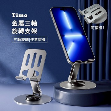 【Timo禮品館】金屬三軸旋轉摺疊支架