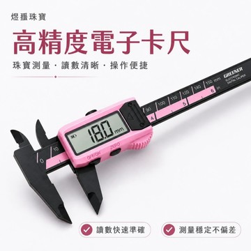 ✨隔日到貨✨美麗佳人✨遊標卡尺 電子高精準度數位珠寶手鐲翡翠珍珠文玩尺寸 測量尺 可測量 0~150mm 尺