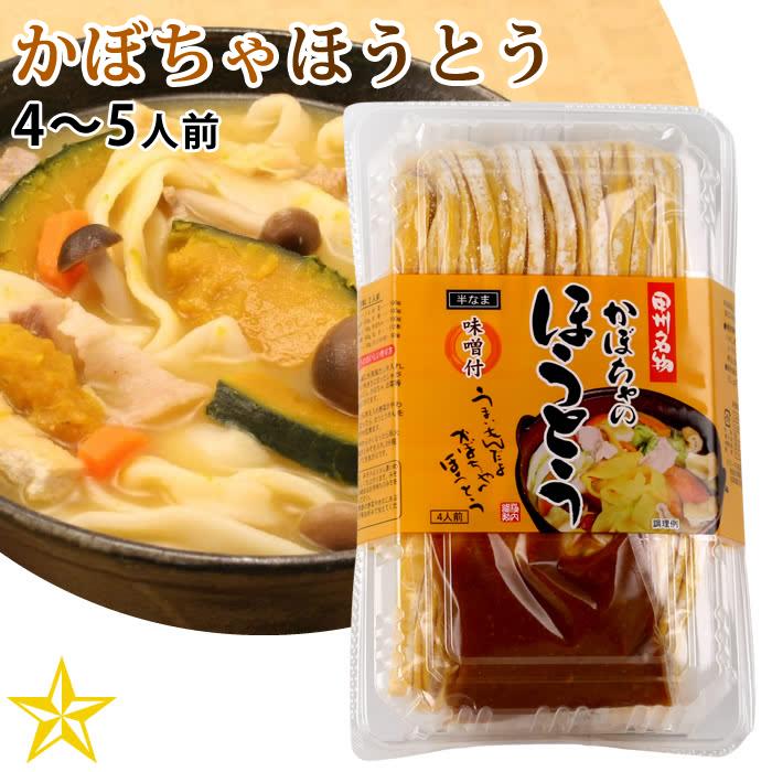 ほうとう 山梨県 ご当地グルメ ご当地麺 かぼちゃほうとうパック 4〜5人前 横内製麺